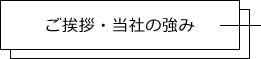 ご挨拶・当社の強み