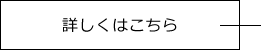 詳しくはこちら