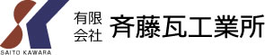 いわき市で屋根工事なら有限会社斉藤瓦工業所