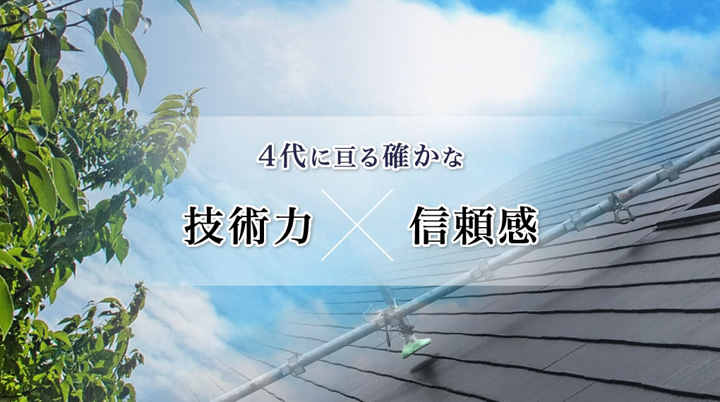 4代に亘る確かな技術力信頼感